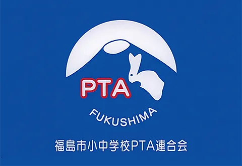 福島市小中学校PTA連合会